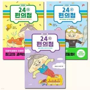 [전집] 24분 편의점 1호-3호