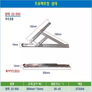 프로젝트창 미는창문 암대 하이샷시 창문암대 창호샷시 PJ창 경첩 22-300 길이30cm