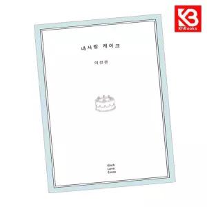 카드10%+책갈피) 내사랑 케이크 책