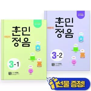 선물증정+2026 어린이 훈민정음 3-1+3-2 세트 (전2권)