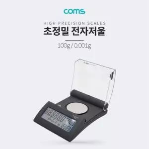 주방저울 Coms 전자 저울 (초정밀) ~ 측정 0.001g 100g