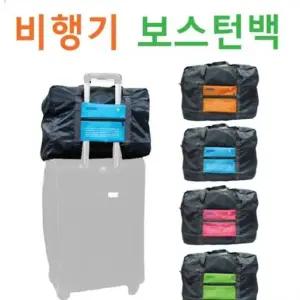 남여공용 가방 여행용가방캐리어보조가방보스톤백보조가방장바구니접이식백팩 서기몰
