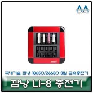 18650충전기 깜냥 8알 급속충전기 국내생산/국산 LI-8 26650/18650