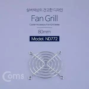 Coms 쿨러 그릴(80mm) 쿨러 팬 그릴 (W65F17E)