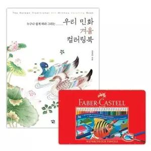 [하프클럽/셀러허브_아웃도어]수채 색연필 틴 36색 컬러링북 색칠 겨울