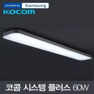 등 LED 코콤 시스템 플러스 주방등 삼성칩 60W