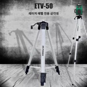레벨기 이엑스파워 삼각대 수평기삼각대 ETV-50