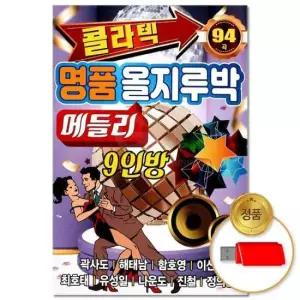 음반 (더지엠)USB_콜라텍 올지루박 메들리 94곡(윤성)