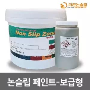 논슬립 페인트 5KG 보급형 미끄럼방지 주차장 경사로 안전사고 (W9402BD)
