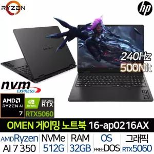 오멘 16-AP0216AX_T5 라이젠AI7 RTX5060 32G/512G 240Hz 500니트 WQXGA 그래픽 게임용 노트