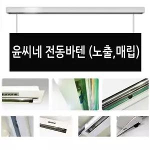 윤씨네 전동바텐 6M / 전동현수막바텐 (자동 승하강장치) / 현수막걸이