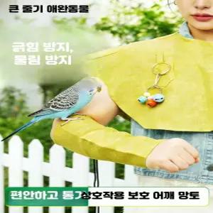 앵무새 긁힘 방지 숄 기저귀 팔 보호대 소형 중형 패드