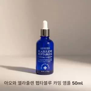 자체브랜드 아오와 엘라줄렌 펩타블루 카밍 앰플 50ml