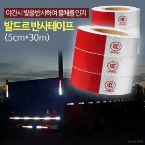 발드르 반사테이프 (5cm-30m)/자동차스티커 반사띠 고휘도반사테이프 (WB29567)