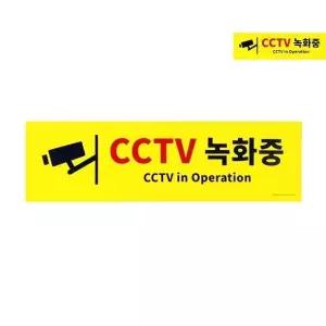 녹화중안내팻말 CCTV녹화중 cctv녹화중표지판 감시카메라표지판
