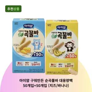 아이얌 구워만든 순곡물바 대용량팩 50개입+50개입 (치즈/바나나)