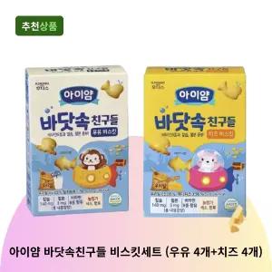 아이얌 바닷속친구들 비스킷세트 (우유 4개+치즈 4개) 유아과자 간식