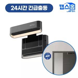 [렌탈] ADT 캡스홈 36개월 구독 24시간 긴급출동 서비스