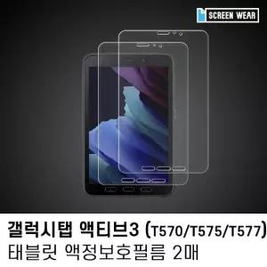 (2매)갤럭시탭 액티브3 8.0 고투명 액정보호필름 갤럭시탭투명필름 (W7D84F3)