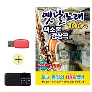 [하프클럽/]부모님 선물 앨범 USB   효도라디오 옛날노래 색소폰 감상곡