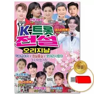 [하프클럽/](더지엠)USB_오리지날 K-트롯 전설 80곡