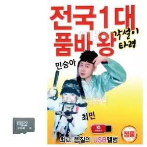 SD카드 전국1대 품바왕 각설이타령 구전민요 팔도유랑 각설이타령모음 (WBAF507)