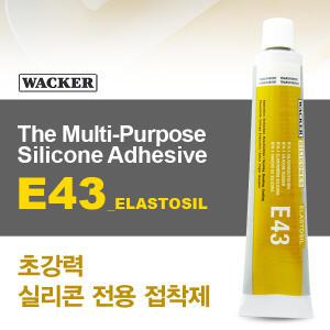 E-43 WACKER 실리콘 접착제 어항 제작 유리 고무 철판 실리콘 탄성 본드 자동차 자전거 바퀴 튜닝 DIY E43
