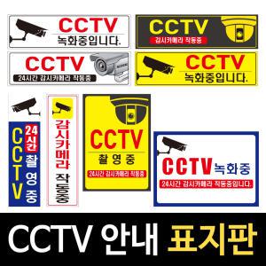 CCTV표시판/촬영중/녹화중/안내판/감시카메라/스티커