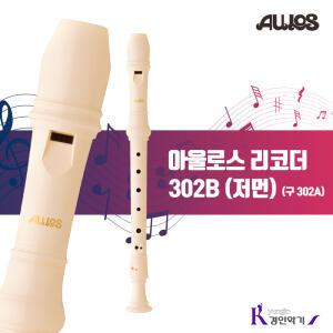 AULOS 아울로스 소프라노 리코더 302B (구 302A) 저먼식 302A-G