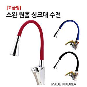 [고급형] 스완 백조모양 원홀 주방 싱크대수전