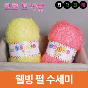 웰빙 펄수세미 수세미실 털실 손뜨개 뜨개실 뜨개질
