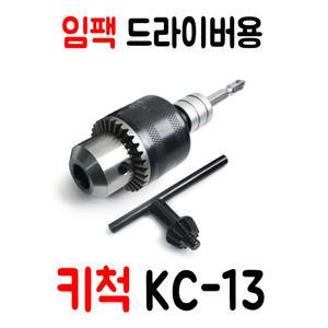 임팩 드릴용 키척 KC-13 고강도 드릴척