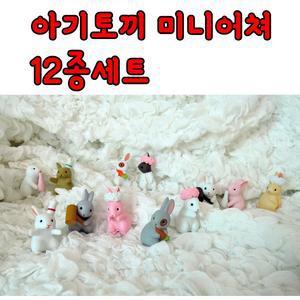 아기토끼미니어쳐12종세트/홈데코소품/차량용장식인형/키덜트피규어/테라리움미니정원