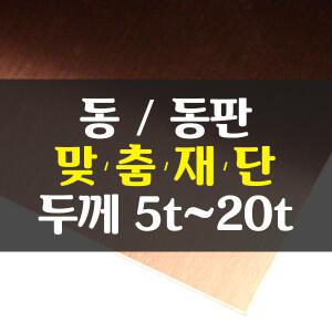 동/동판/구리판/동판재 맞춤 주문제작
