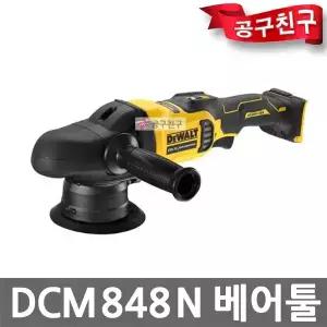디월트 DCM848N 충전 광택기 베어툴 20V 폴리셔 오비탈 속도조절 브러쉬리스 본체만