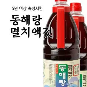 동해랑 5년숙성 멸치액젓 0.9L/1.8L 풍미식품