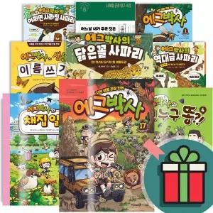 T멤버십+선물드림) 에그박사 시리즈 1 2 3 4 5 6 7 8 9 10 11 12 13 14 15 16 17 18 권 와 공룡 에그 채집 일기 이건 누구 똥 곤충 표본 만들기 생물도감 120 초등 학습 만화