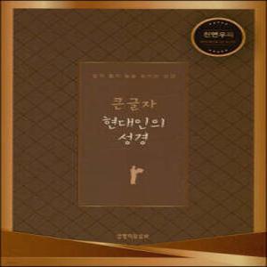 큰글자 현대인의 성경 (다크브라운/대(大)/단본/색인/천연우피)