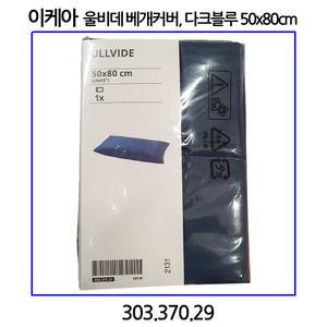 이케아 울비데 베개커버 다크블루 50x80cm
