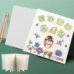 나만의 동화책 만들기 (무지 동화책)/북아트 책꾸미기 수첩만들기 공예재료 북커버 무지스크랩북 나만의책 스케치노트 드로잉북 그림일기 스크랩앨범