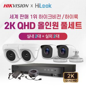 하이크비전 하이룩 2K QHD 실내2대+실외2대+4채널 DVR 고화질 CCTV 자가설치 풀세트