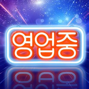 [G-1_한글 영업중 레드스카이블루]영업중 간판 OPEN 보드 네온 LED 네온사인 사인보드 입간판 약국 약 간판