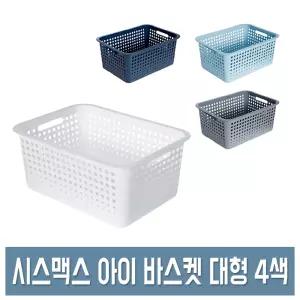 시스맥스 아이 바스켓 (대형) 플라스틱 수납 정리 바구니