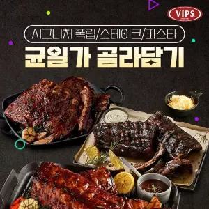 [신세계라이브쇼핑][빕스] 시그니처 스테이크/폭립/파스타 균일가 골라담기