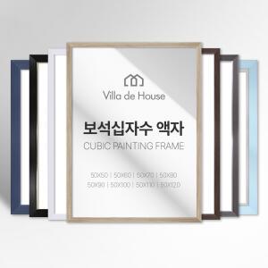 보석 십자수 모던 심플 깔끔한 프리미엄 액자 소형 중형 대형 주문제작 가능 50 60 70 80 90 100 110 120