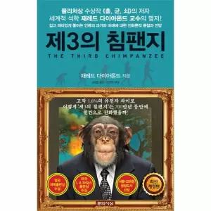 제3의 침팬지 쉽고 재미있게 풀어쓴 과거와 미래에 대한 진화론적 통찰과 전망