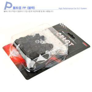 CELOT 마감용 블랙 PP피스캡 1팩(매립와셔+볼트캡 180EA)/블랙 그레이 베이지 블루 피스마감처리