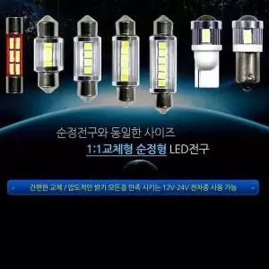 [하프클럽/셀러허브_여성트랜드패션]전구 순정 교체 실내등 미등 풋등 12V 24