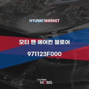 [현대모비스]모터 팬 에어컨 블로어 (971123F000) 현대모비스부품몰