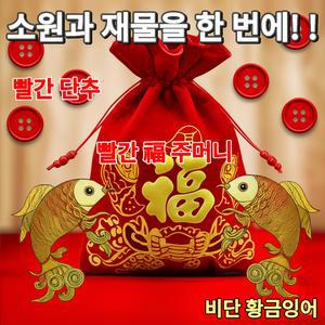 돈이 마구마구 쏟아지는 비단 황금잉어 복주머니 + 빨간단추
